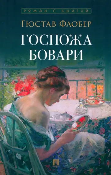 Гюстав Флобер - Госпожа Бовари Гюстав Флобер - Госпожа Бовари обложка книги