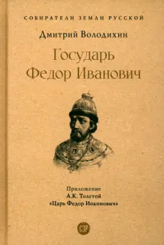 Собиратели Земли Русской