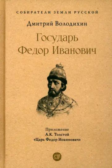 Володихин, Толстой - Государь Федор Иванович Володихин, Толстой - Государь Федор Иванович обложка книги