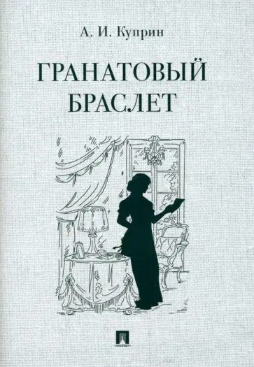 Александр Куприн - Гранатовый браслет Александр Куприн - Гранатовый браслет обложка книги