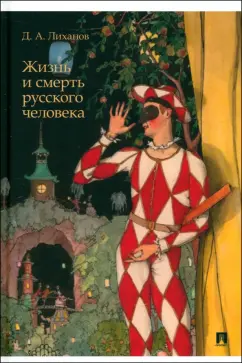 Обложка книги Жизнь и смерть русского человека. Сборник рассказов, Лиханов Дмитрий Альбертович