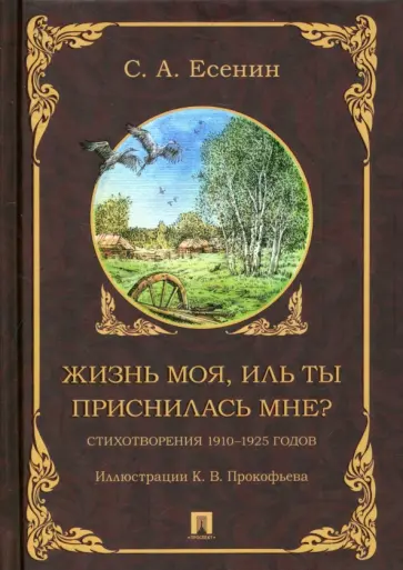 Сергей Есенин - Жизнь моя, иль ты приснилась мне? Стихотворения 1910–1925 годов Сергей Есенин - Жизнь моя, иль ты приснилась мне? Стихотворения 1910–1925 годов обложка книги