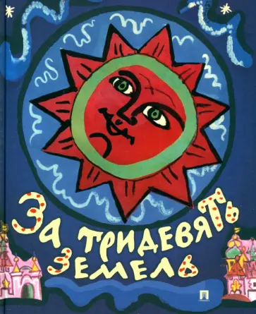 Толстой, Афанасьев - За тридевять земель. Русские народные сказки с иллюстрациями Т. Мавриной Толстой, Афанасьев - За тридевять земель. Русские народные сказки с иллюстрациями Т. Мавриной обложка книги