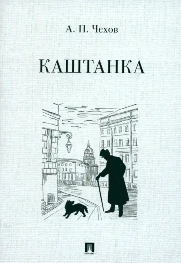 Антон Чехов - Каштанка Антон Чехов - Каштанка обложка книги
