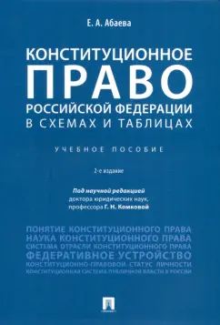 Обложка книги Конституционное право Российской Федерации в схемах и таблицах. Учебное пособие, Абаева Елена Анатольевна