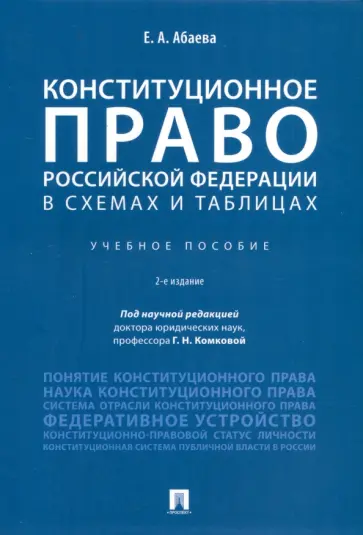 Елена Абаева - Конституционное право Российской Федерации в схемах и таблицах. Учебное пособие Елена Абаева - Конституционное право Российской Федерации в схемах и таблицах. Учебное пособие обложка книги