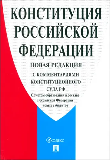 Конституция Российской Федерации .С комментариями Конституционного Суда РФ обложка книги