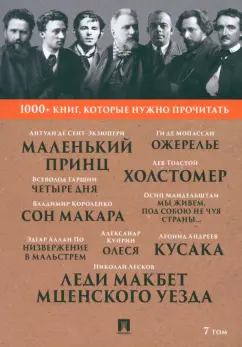 Обложка книги 1000+ книг, которые нужно прочитать. Том 7. Леди Макбет Мценского уезда. Ожерелье, Мандельштам Осип Эмильевич, Лесков Николай Семенович, Куприн Александр Иванович