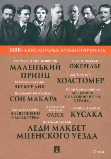 Мандельштам, Лесков - 1000+ книг, которые нужно прочитать. Том 7. Леди Макбет Мценского уезда. Ожерелье Мандельштам, Лесков - 1000+ книг, которые нужно прочитать. Том 7. Леди Макбет Мценского уезда. Ожерелье обложка книги