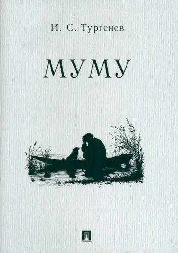 Иван Тургенев - Муму обложка книги