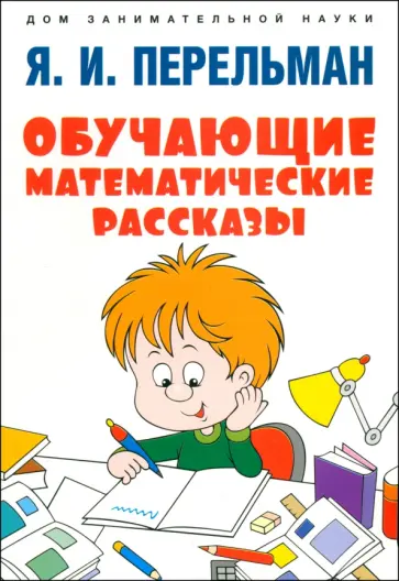 Яков Перельман - Обучающие математические рассказы Курда Лассвица, Уэллса, Жюля Верна, Аренса, Симона, Барри Пена Яков Перельман - Обучающие математические рассказы Курда Лассвица, Уэллса, Жюля Верна, Аренса, Симона, Барри Пена обложка книги