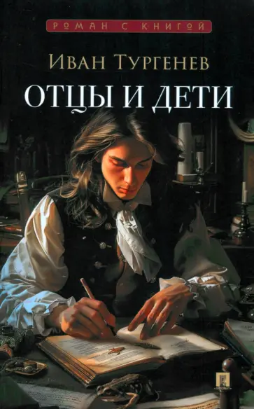 Иван Тургенев - Отцы и дети обложка книги