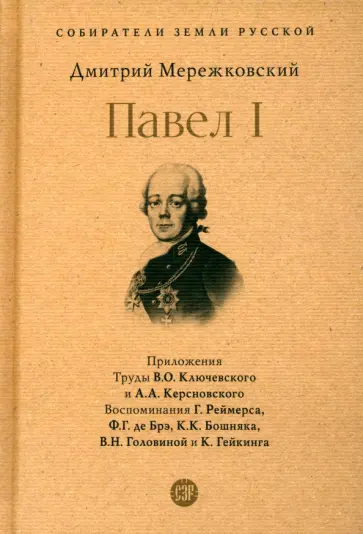 Дмитрий Мережковский - Павел I Дмитрий Мережковский - Павел I обложка книги
