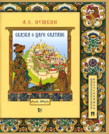 Александр Пушкин - Сказка о царе Салтане, о сыне его славном и могучем богатыре Гвидоне Салтановиче Александр Пушкин - Сказка о царе Салтане, о сыне его славном и могучем богатыре Гвидоне Салтановиче обложка книги
