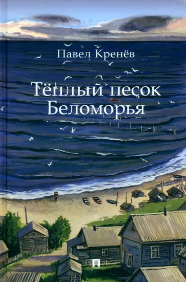 Павел Кренев - Тёплый песок Беломорья Павел Кренев - Тёплый песок Беломорья обложка книги