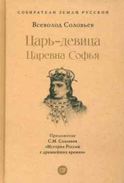 Обложка книги Царь-девица. Царевна Софья, Соловьев Всеволод Сергеевич, Соловьев Сергей Михайлович