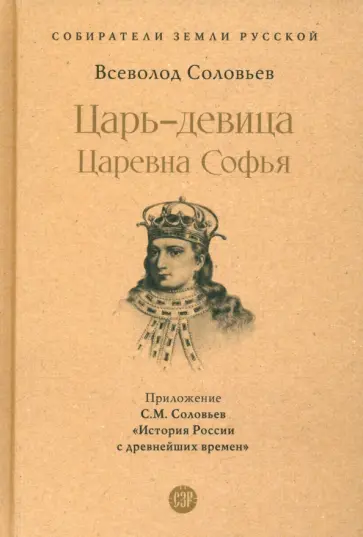 Соловьев, Соловьев - Царь-девица. Царевна Софья обложка книги