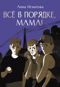 Обложка книги Всё в порядке, мама!, Игнатова Анна Сергеевна