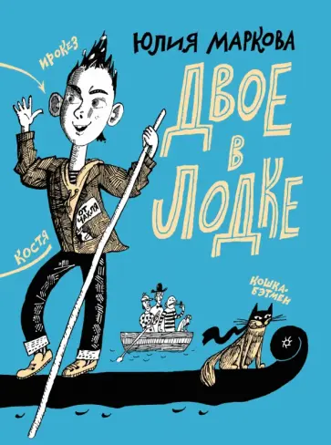 Юлия Маркова - Двое в лодке Юлия Маркова - Двое в лодке обложка книги