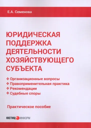 Елена Семенова - Юридическая поддержка деятельности хозяйствующего субъекта. Практическое пособие Елена Семенова - Юридическая поддержка деятельности хозяйствующего субъекта. Практическое пособие обложка книги