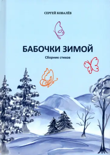 Сергей Ковалев - Бабочки зимой. Сборник стихов Сергей Ковалев - Бабочки зимой. Сборник стихов обложка книги