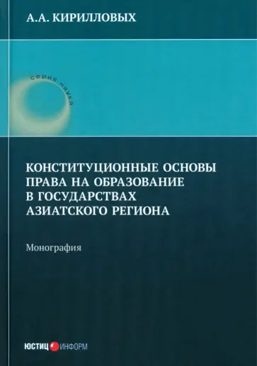 Андрей Кирилловых - Конституционные основы права на образование в государствах Азиатского региона. Монография Андрей Кирилловых - Конституционные основы права на образование в государствах Азиатского региона. Монография обложка книги