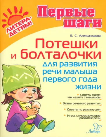 Елена Александрова - Потешки и болталочки для развития речи малыша 1 года Елена Александрова - Потешки и болталочки для развития речи малыша 1 года обложка книги