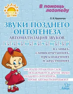 Обложка книги Звуки позднего онтогенеза. Автоматизация звуков С, З, Ц, Ш, Ж, Ч, Щ, Л, Р в словах, словосочетаниях, Крупенчук Ольга Игоревна