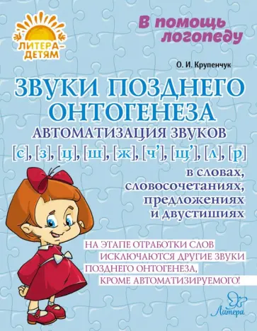 Ольга Крупенчук - Звуки позднего онтогенеза. Автоматизация звуков С, З, Ц, Ш, Ж в словах и словосочетаниях Ольга Крупенчук - Звуки позднего онтогенеза. Автоматизация звуков С, З, Ц, Ш, Ж в словах и словосочетаниях обложка книги