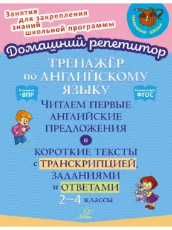 Обложка книги Английский язык. 2-4 классы. Тренажёр. Читаем первые английские предложения, Селиванова Марина Станиславовна