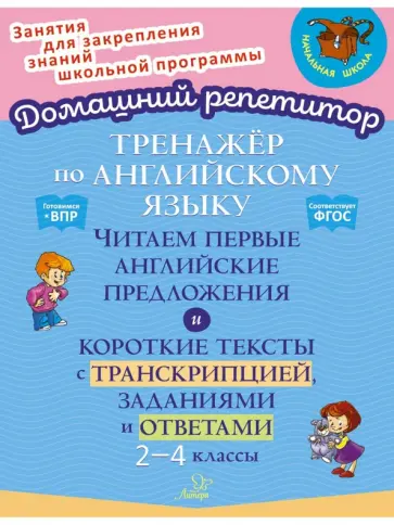Марина Селиванова - Английский язык. 2-4 классы. Тренажёр. Читаем первые английские предложения. ФГОС Марина Селиванова - Английский язык. 2-4 классы. Тренажёр. Читаем первые английские предложения. ФГОС обложка книги