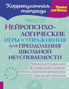 Обложка книги Нейропсихологические игры и упражнения для преодоления школьной неуспеваемости, Муравьева Вера Александровна