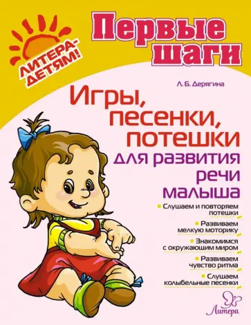 Людмила Дерягина - Игры, песенки, потешки для развития речи малыша Людмила Дерягина - Игры, песенки, потешки для развития речи малыша обложка книги