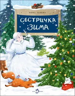 Обложка книги Сестричка Зима, Левина Нина Алексеевна