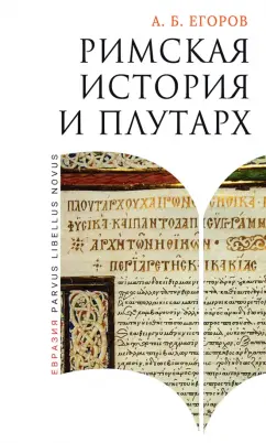 Обложка книги Римская история и Плутарх, Егоров Алексей Борисович