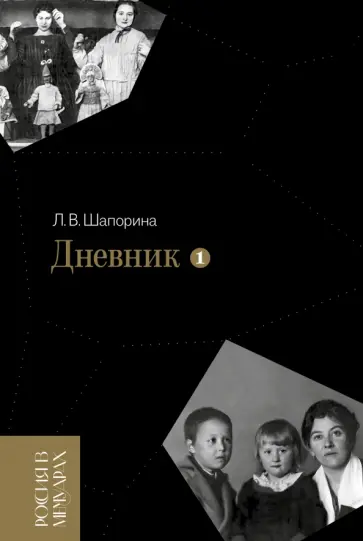 Любовь Шапорина - Дневник. Том 1. 1898–1945 обложка книги