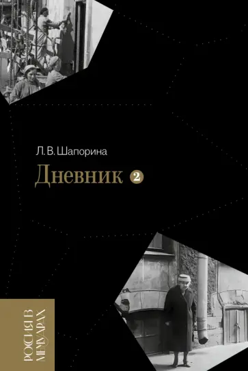 Любовь Шапорина - Дневник. Том 2. 1946–1967 обложка книги