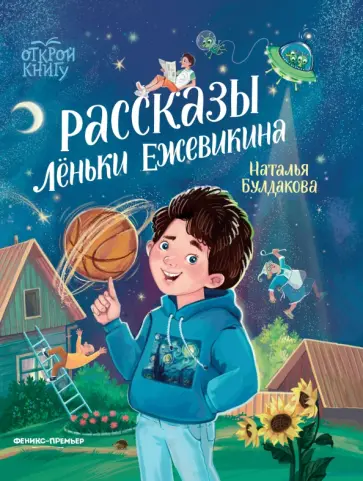 Наталья Булдакова - Рассказы Лёньки Ежевикина Наталья Булдакова - Рассказы Лёньки Ежевикина обложка книги