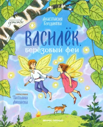 Анастасия Булдакова - Василек, березовый фей Анастасия Булдакова - Василек, березовый фей обложка книги
