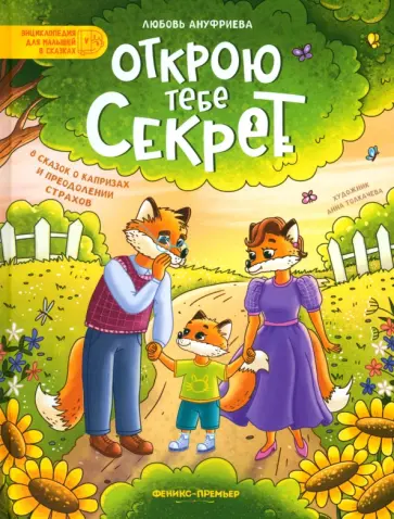 Любовь Ануфриева - Открою тебе секрет. 8 сказок о капризах и преодолении страхов Любовь Ануфриева - Открою тебе секрет. 8 сказок о капризах и преодолении страхов обложка книги