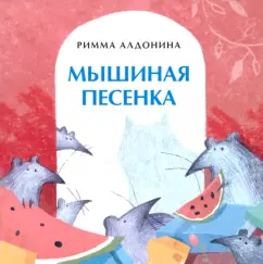 Обложка книги Мышиная песенка, Алдонина Римма Петровна