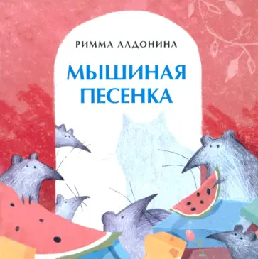 Римма Алдонина - Мышиная песенка Римма Алдонина - Мышиная песенка обложка книги