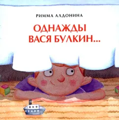 Обложка книги Однажды Вася Булкин, Алдонина Римма Петровна