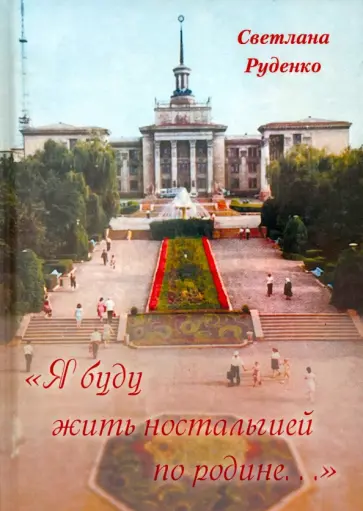 Светлана Руденко - "Я буду жить ностальгией по родине..." Светлана Руденко - "Я буду жить ностальгией по родине..." обложка книги