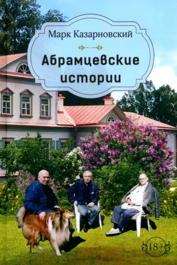 Марк Казарновский - Абрамцевские истории Марк Казарновский - Абрамцевские истории обложка книги