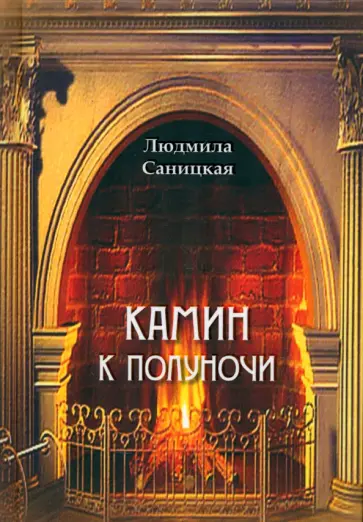 Людмила Саницкая - Камин к полуночи Людмила Саницкая - Камин к полуночи обложка книги