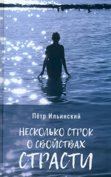 Петр Ильинский - Несколько строк о свойствах страсти Петр Ильинский - Несколько строк о свойствах страсти обложка книги