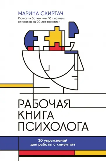Марина Скиртач - Рабочая книга психолога. 30 упражнений для работы с клиентом Марина Скиртач - Рабочая книга психолога. 30 упражнений для работы с клиентом обложка книги