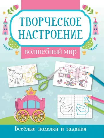 Волшебный мир. Книжка-раскраска Волшебный мир. Книжка-раскраска обложка книги