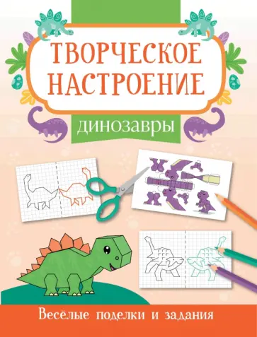 Динозавры. Книжка-раскраска Динозавры. Книжка-раскраска обложка книги